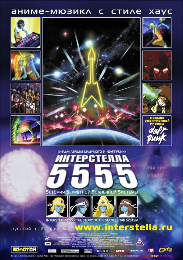 Постер "Интерстелла 5555: История секретной звездной системы"
