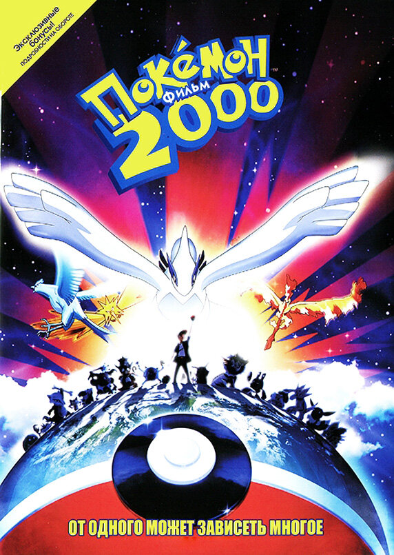 Постер "Покемон 2000"