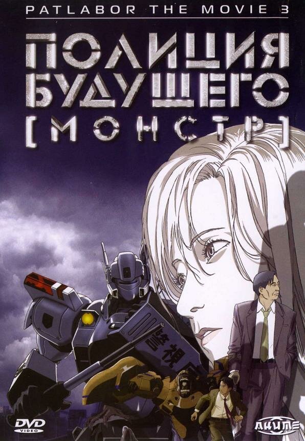 Постер "Полиция будущего 3: Монстр"
