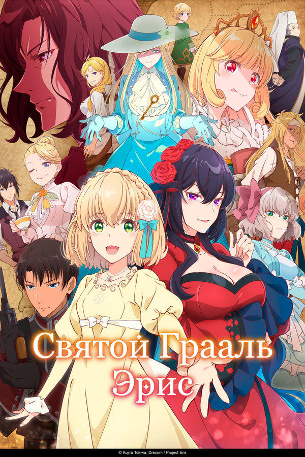 Постер "Святой Грааль Эрис"