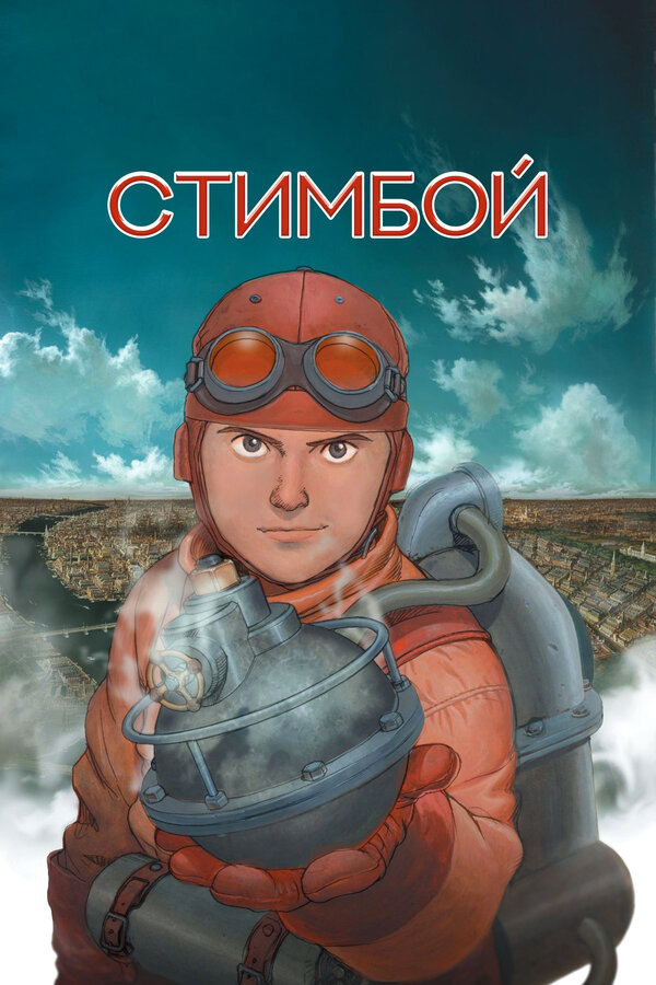 Постер "Стимбой"